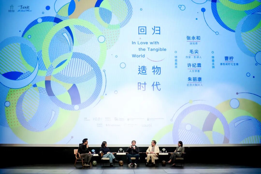 张永和\毛尖\许纪霖共话：回归造物时代
