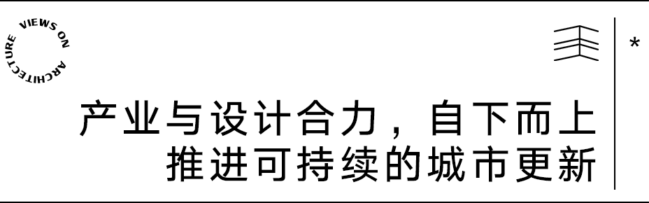 【建言丨对话陆钟骁】自下而上，因时而动，以产业焕活更新中的城市公共空间