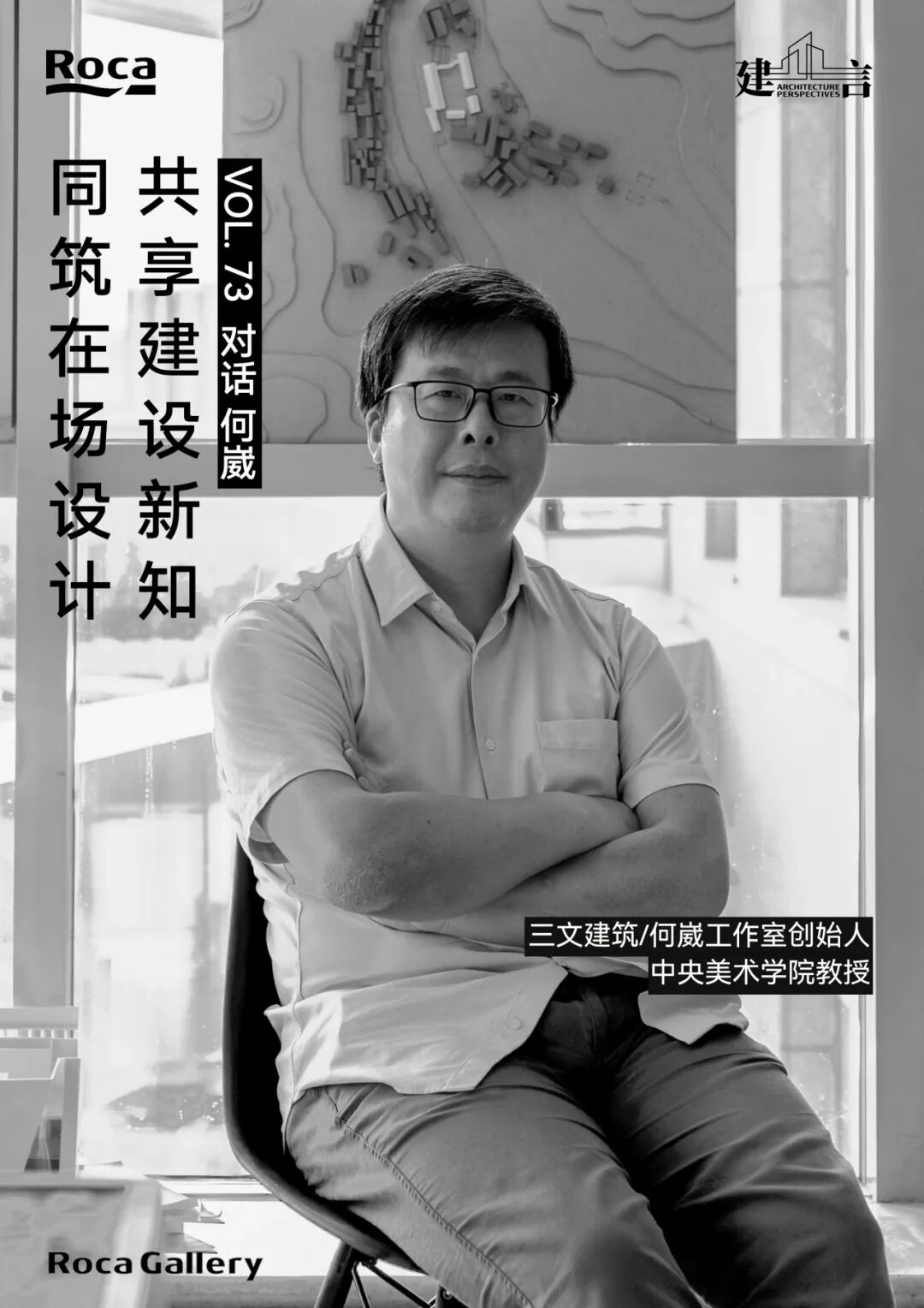 【建言丨对话何崴】根植于乡土与使用者的设计共创