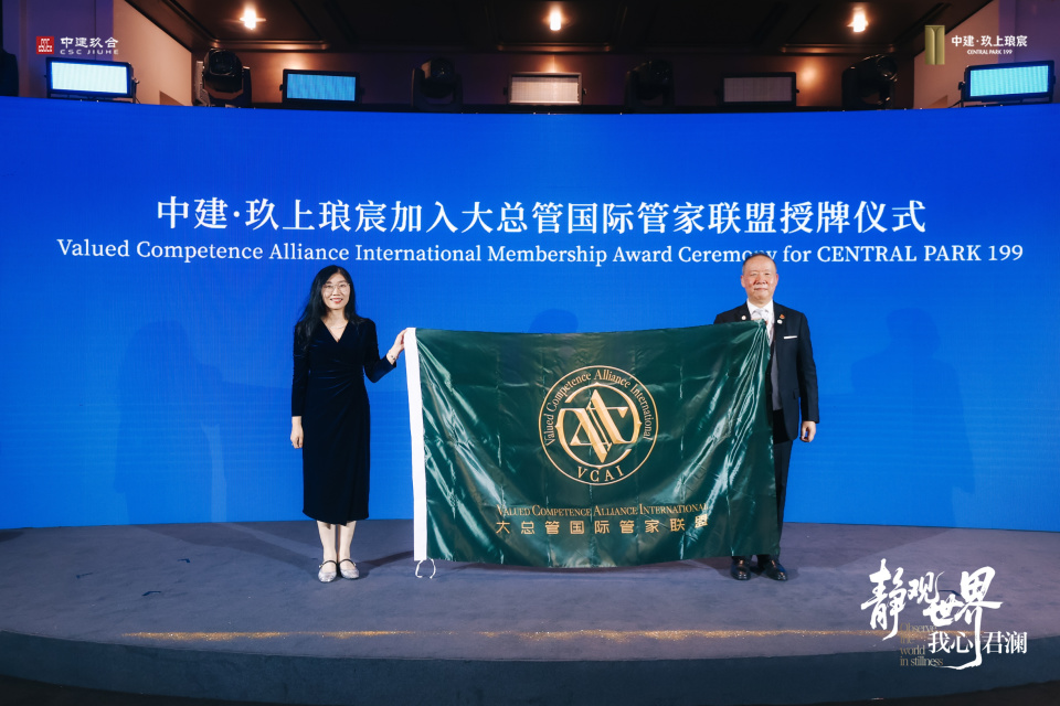 正式官宣|中建·玖上琅宸成功入驻大总管国际管家联盟!接轨顶豪世界级服务标准