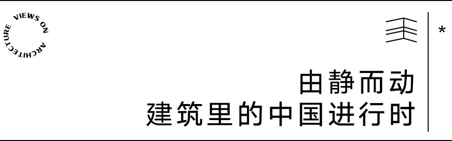【建言丨对话刘玉龙】当代中国建筑的动态图景