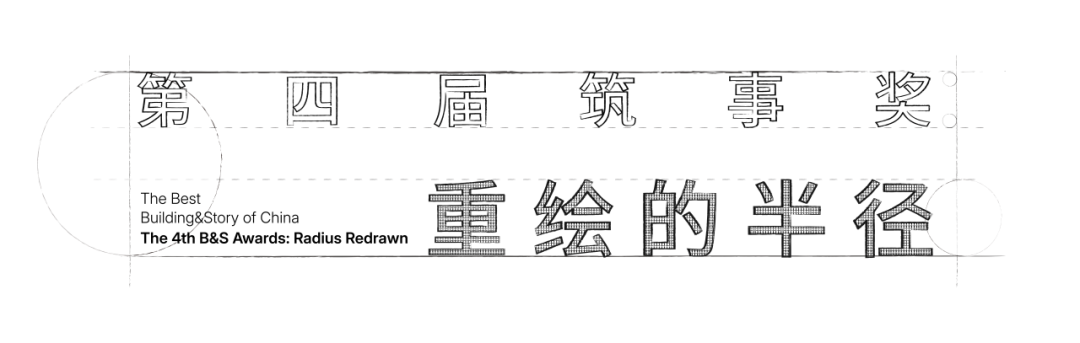 第四届「筑事奖」即将启幕：为什么要&ldquo;重绘半径&rdquo;？