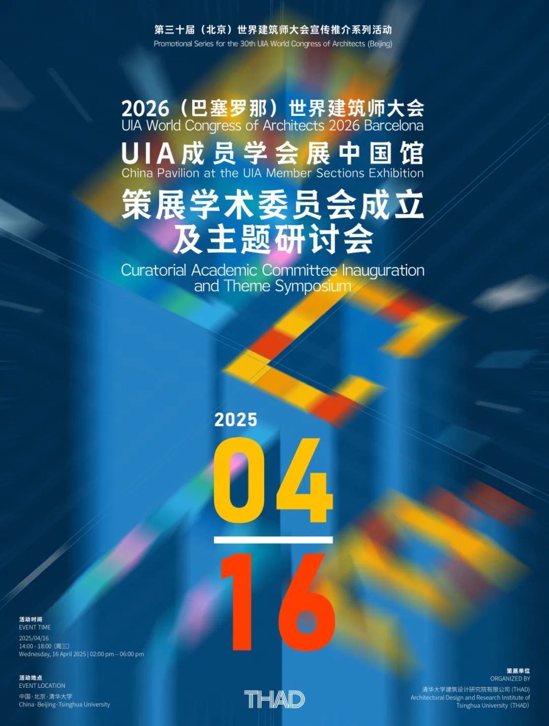 THAD×UIA | 2026(巴塞罗那)世界建筑师大会UIA成员学会展中国馆策展学术委员会成立及主题研讨会 | 活动预告