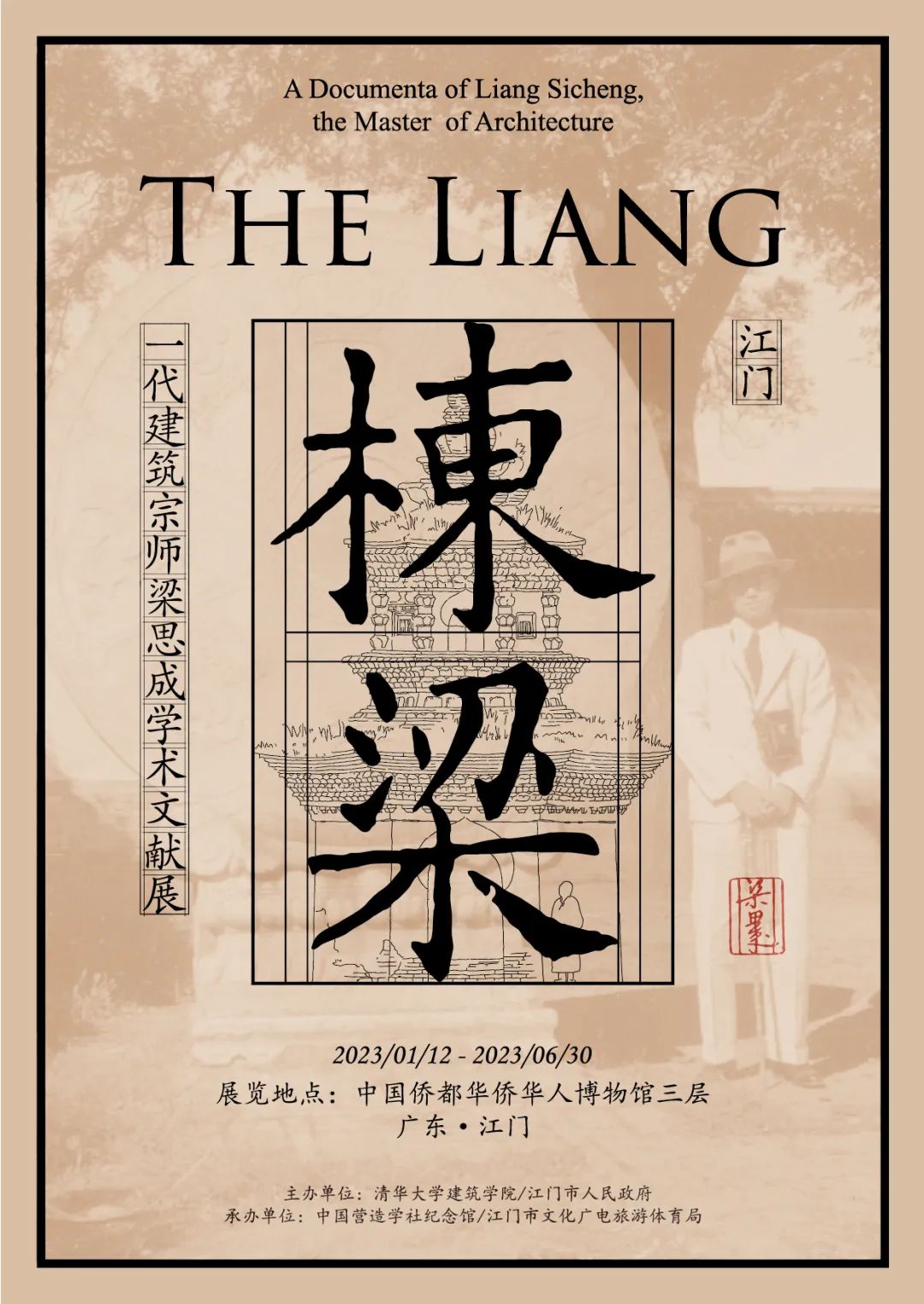​展讯丨栋梁——一代建筑宗师梁思成学术文献展（江门）