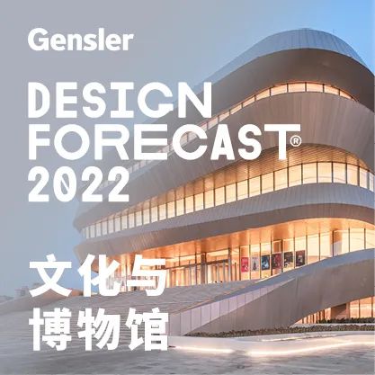 9) GENSLER《设计趋势展望2022》 | 文化与博物馆