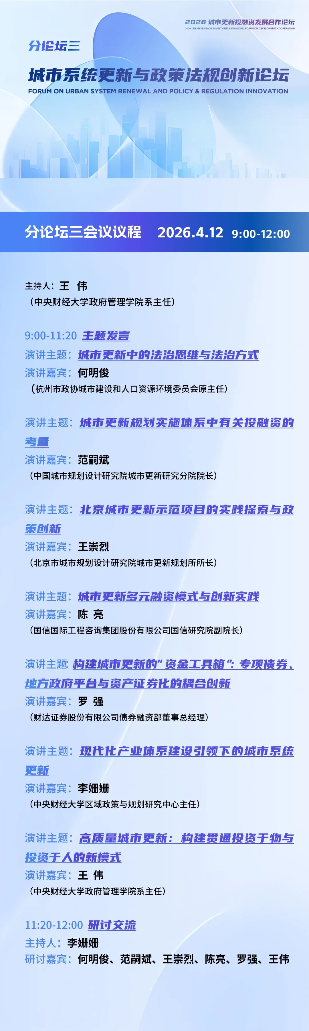 《城市更新项目全过程操盘》新书发布会|2026城市更新投融资发展合作论坛