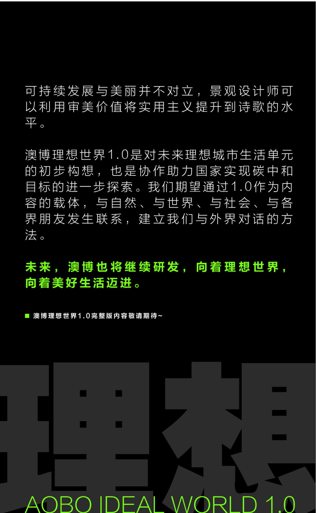 LA资讯 | AOBO理想世界1.0：未来城市人居生活单元新提案 | 澳博景观