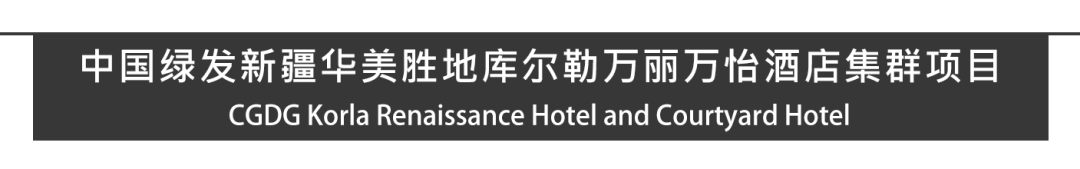 Aedas新作 | 中国绿发新疆库尔勒万丽万怡酒店，人文自然旅居新标杆