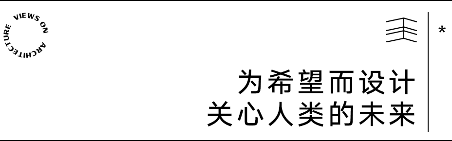 【建言丨对话Adam Robarts】希望、爱与美，让我们勇敢面对未知