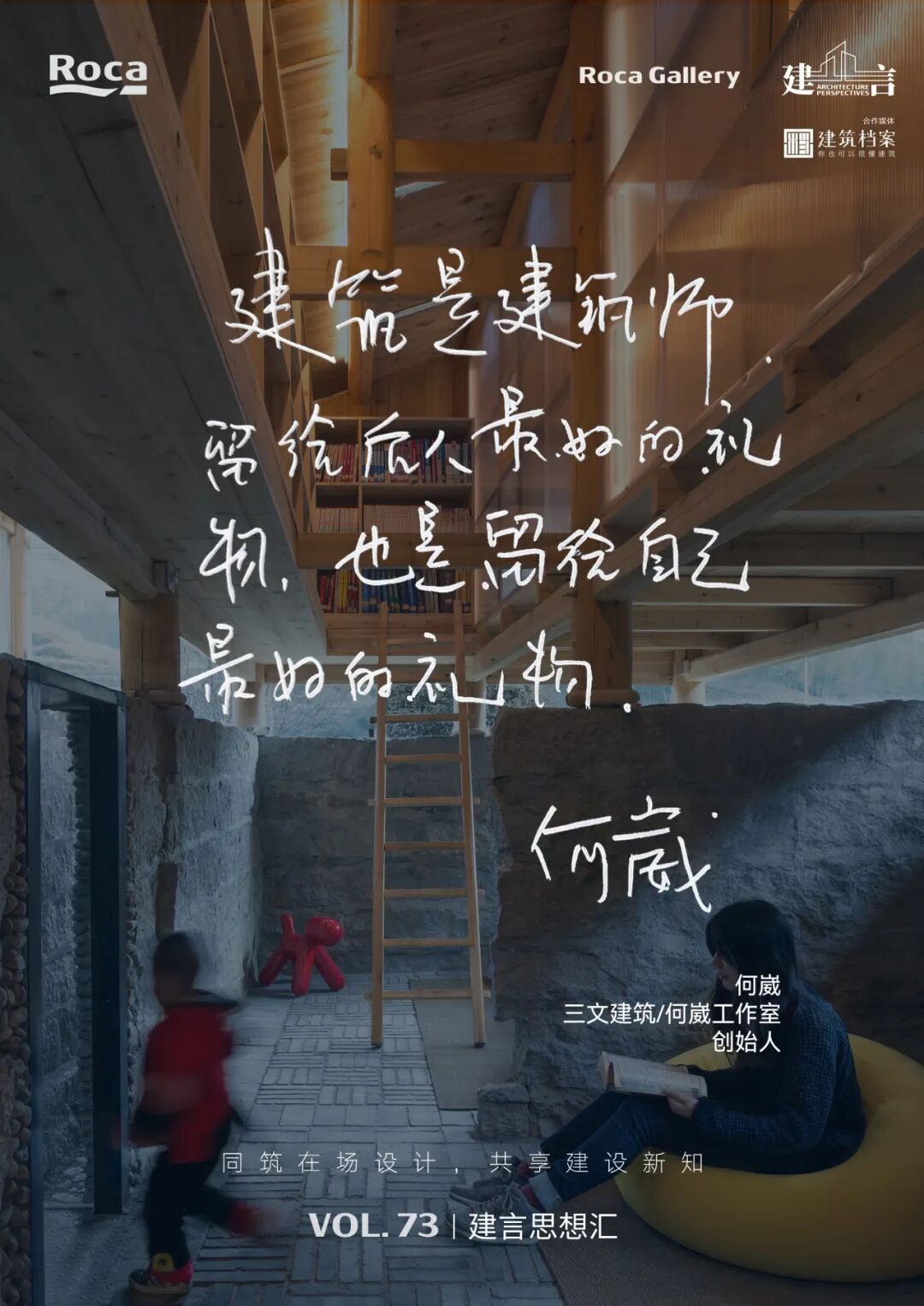 【建言丨对话何崴】根植于乡土与使用者的设计共创