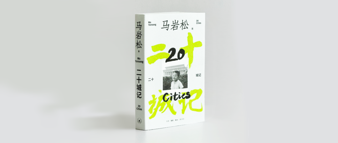 12.4深圳 | 进取的力量&middot;马岩松《二十城记》新书分享会