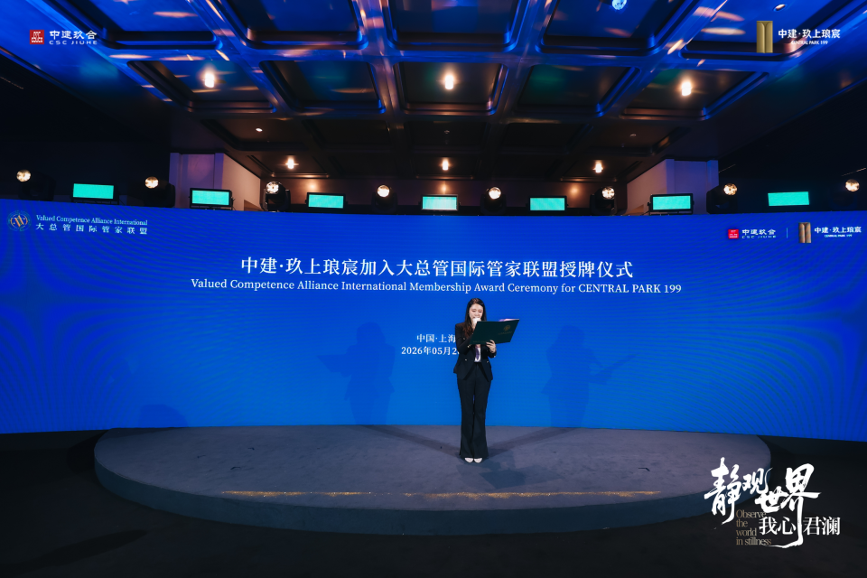 正式官宣|中建·玖上琅宸成功入驻大总管国际管家联盟!接轨顶豪世界级服务标准