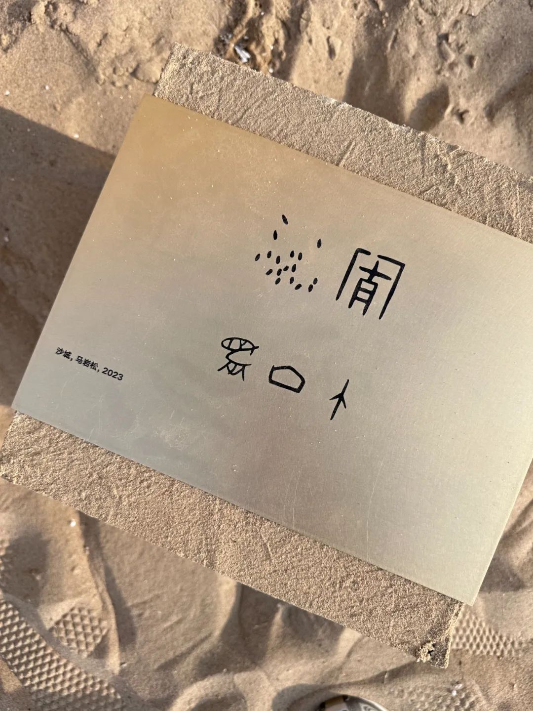 候鸟沙城 | 马岩松“阿那亚戏剧节”新作