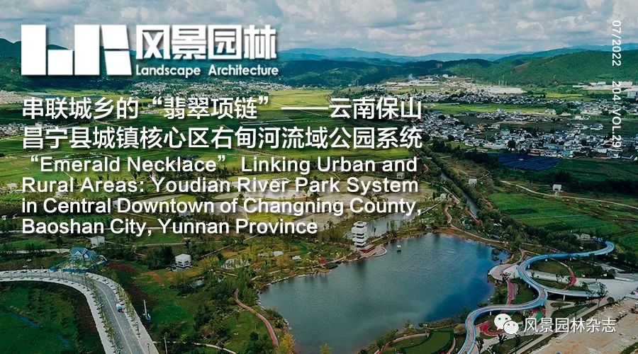 LA作品 | 串联城乡的“翡翠项链”——云南保山昌宁县城镇核心区右甸河流域公园系统