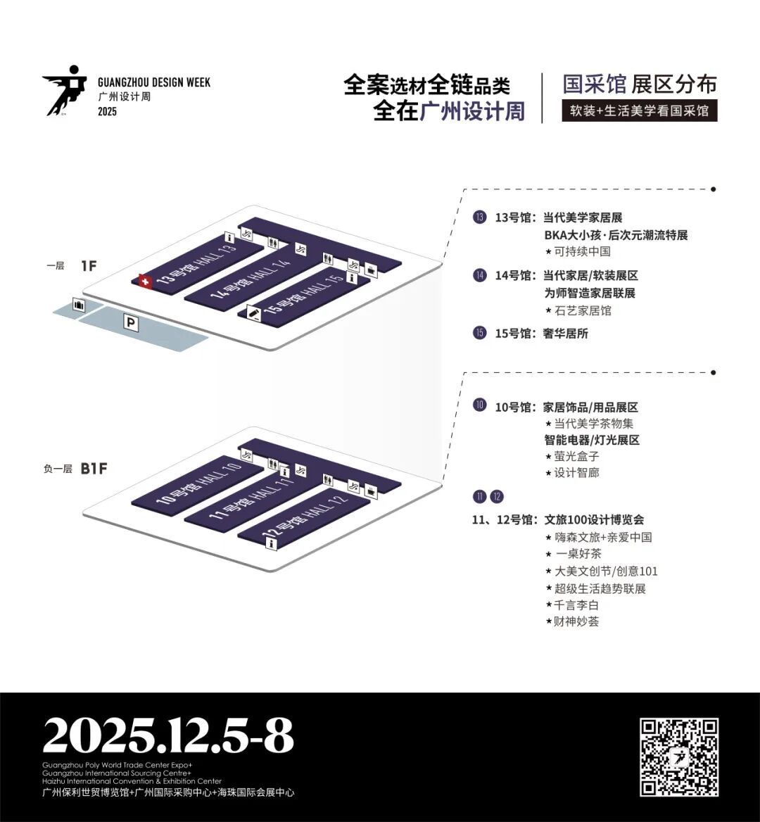 亲爱相见 | 2025广州设计周展前预览首发,全案选材全链品类全在广州设计周,12月5-8日广州见!