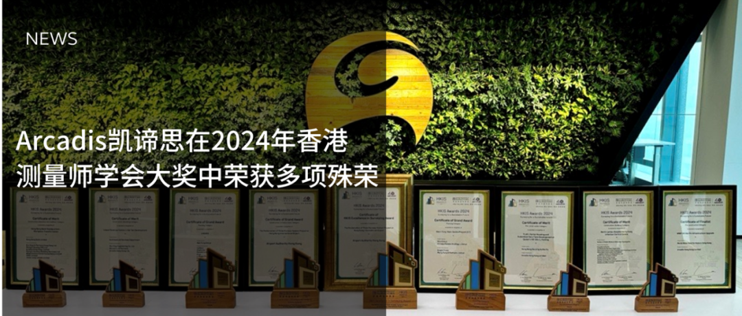 Arcadis凯谛思在2024年香港测量师学会大奖中荣获多项殊荣