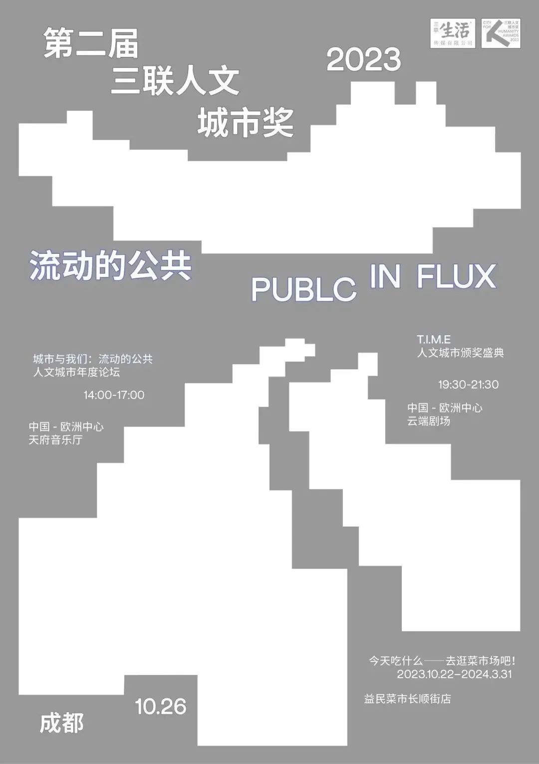 2023第二届三联人文城市奖结果揭晓！