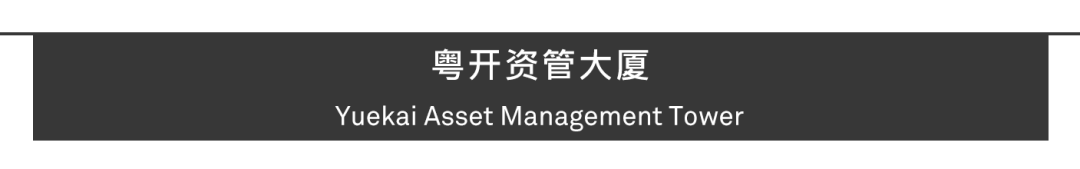 Aedas新作 | 粤开资管大厦， 点亮江畔天际线