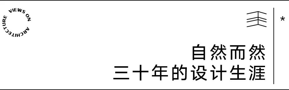 【建言丨彭乐乐】在自然中合一设计与生活，让生命呈现原有的自然状态
