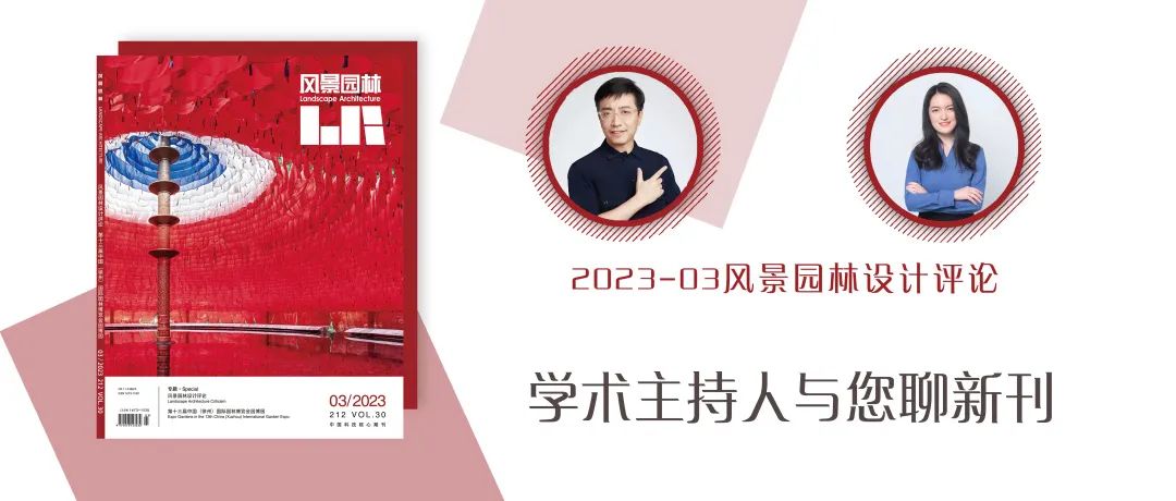 学术主持人与您聊新刊 | 《风景园林 》2023-03 风景园林设计评论