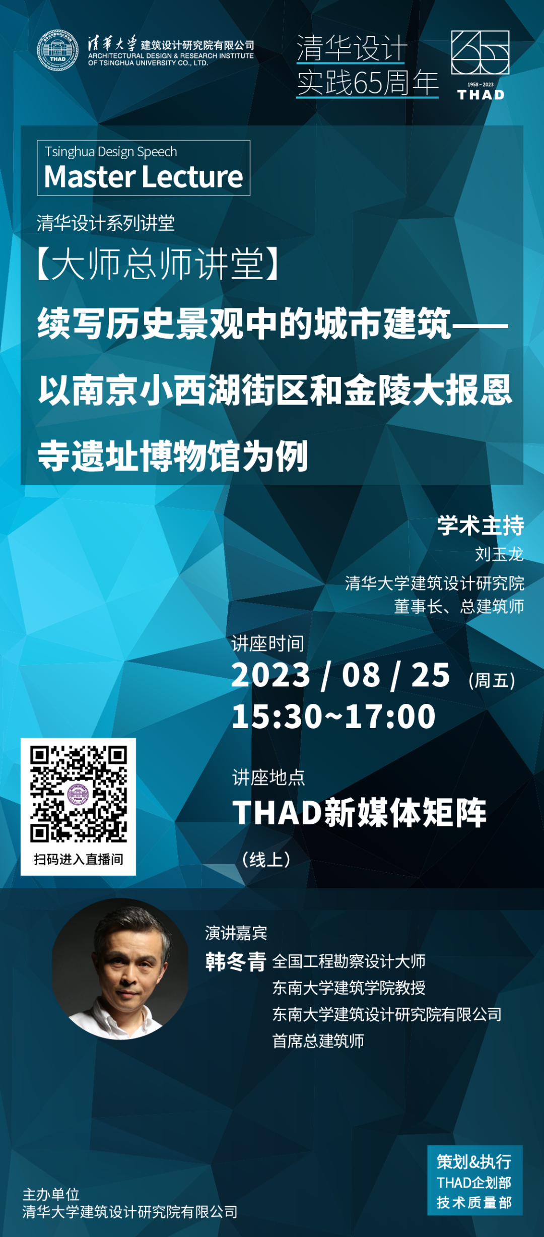 THAD院庆 | 韩冬青 | 大师总师讲堂 | 清华设计系列讲堂 | 清华设计实践65周年