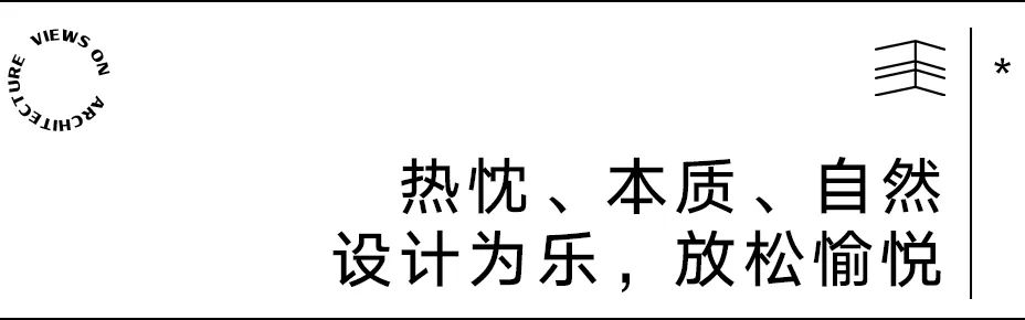 【建言丨对话聂欣】聚焦设计本身，做松弛、动人的建筑