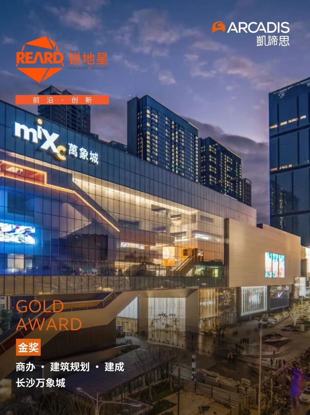 Arcadis凯谛思斩获第十届REARD全球地产设计大奖双金