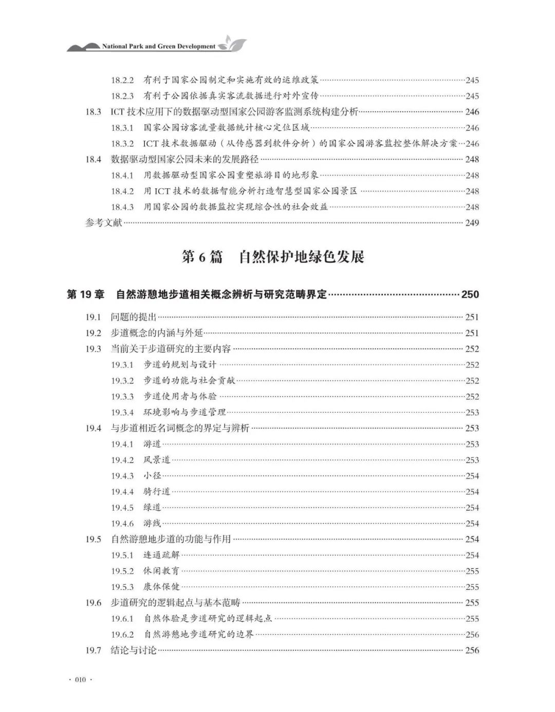 书讯丨《国家公园与绿色发展》丨张玉钧 王光玉 主编
