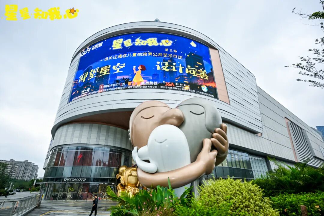 仰望星空，设计向善 | &ldquo;星星知我心&rdquo;慈善活动在南京玄武招商花园城圆满落幕