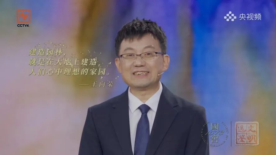 关注!CCTV-4《遇鉴文明》| 王向荣教授、贾珺教授讲述《中国园林与西方园林》