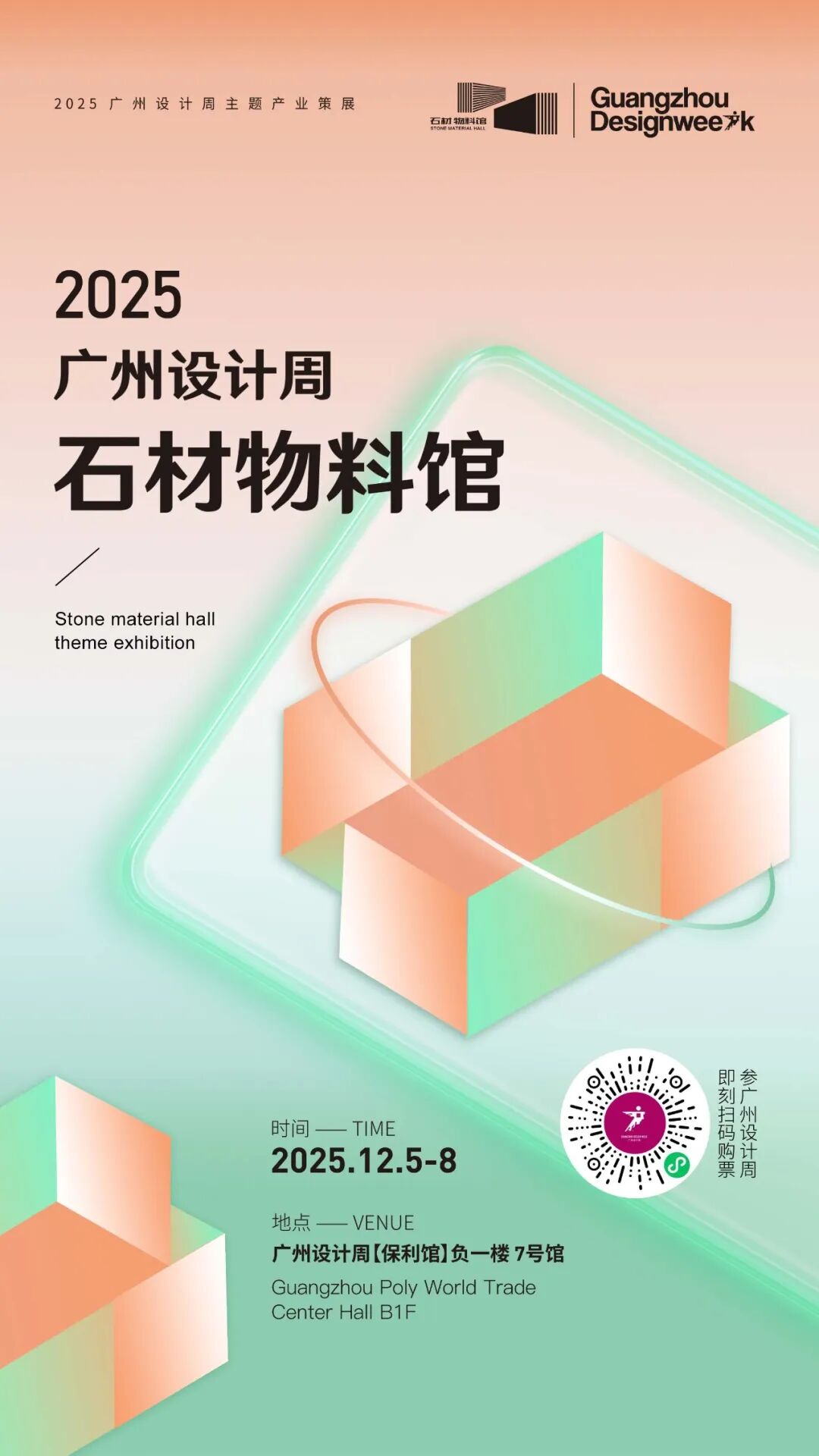 亲爱相见 | 2025广州设计周展前预览首发,全案选材全链品类全在广州设计周,12月5-8日广州见!