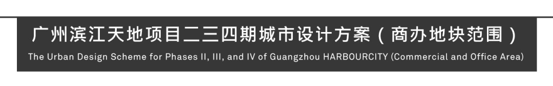 Aedas新作 | 广州滨江天地城市设计:珠江岸线工业滨水复兴