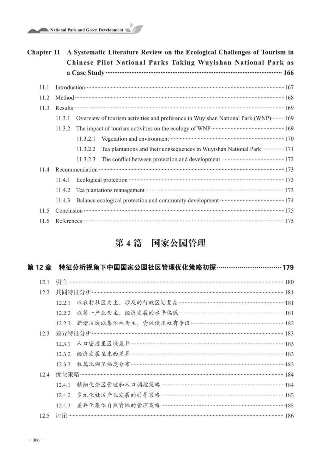 书讯丨《国家公园与绿色发展》丨张玉钧 王光玉 主编