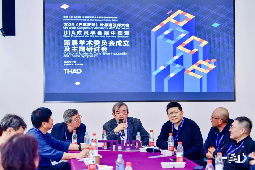 THAD×UIA | 2026(巴塞罗那)世界建筑师大会UIA成员学会展中国馆策展学术委员会成立及主题研讨会圆满召开