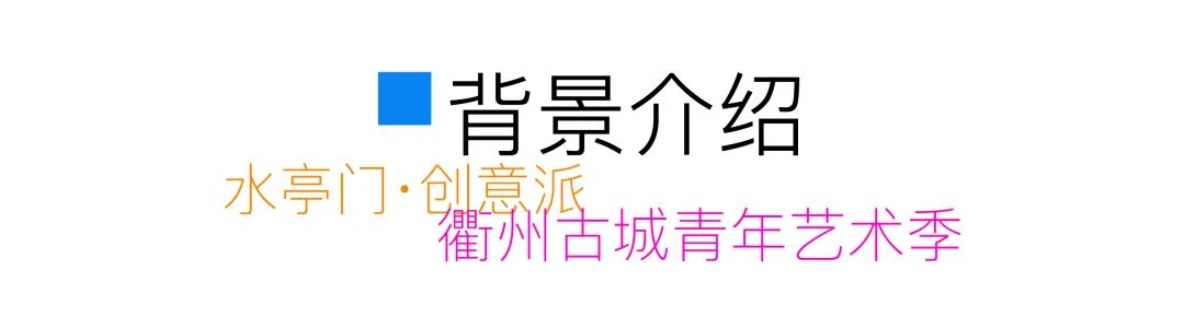 [ 水亭门 · 创意派 ] 衢州古城青年艺术季创意征集——古城新市，由你“创”造