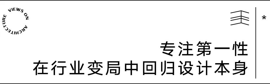 【建言丨对话余泊】台前幕后,建筑师的角色张力