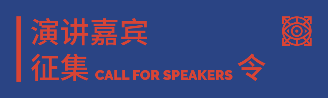 设计互视 | 第八届《设计&middot;互视》演讲嘉宾征集令！