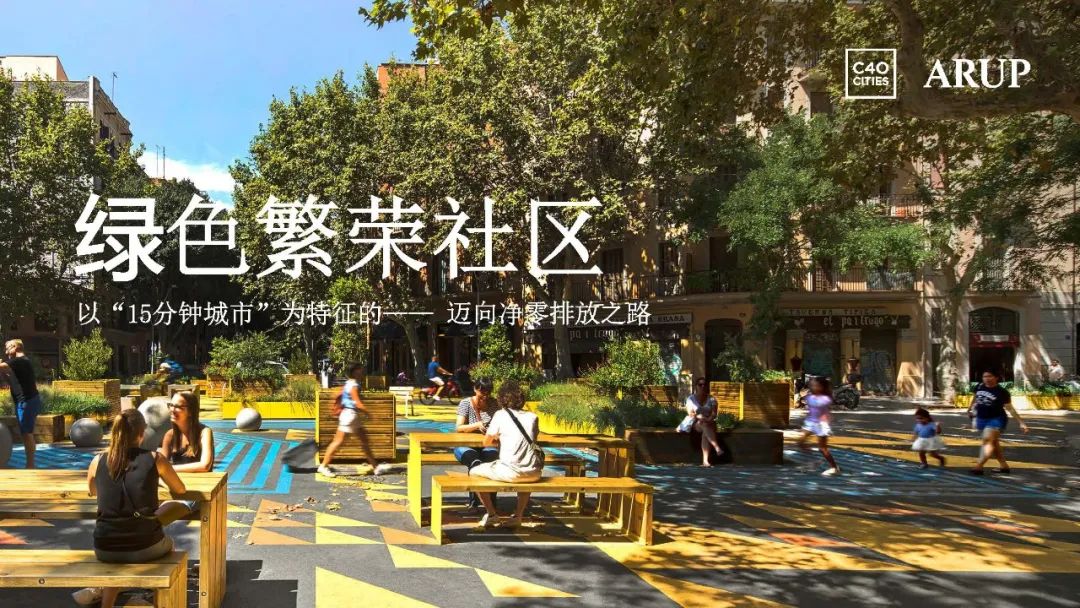 应对气候变化，共创净零未来：《绿色繁荣社区》指南中文版发布
