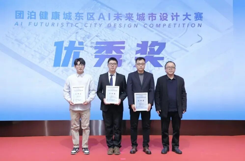 合筑新生态&middot;共启新未来&mdash;&mdash;团泊健康城东区AI未来城市设计大赛颁奖典礼暨项目签约仪式成功举办