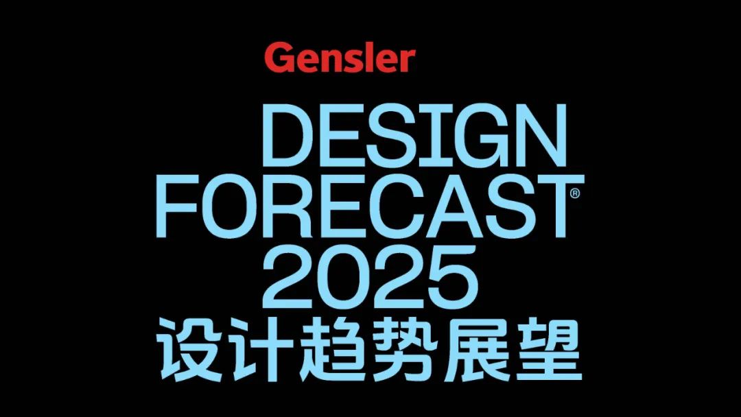Gensler《设计趋势展望2025》办公空间篇