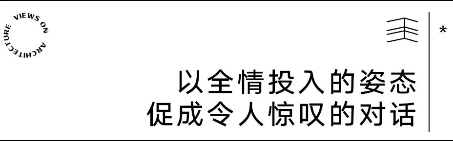 【建言丨托马斯·赫斯维克】回馈社会，给予欢乐，建筑是最具公众化的艺术