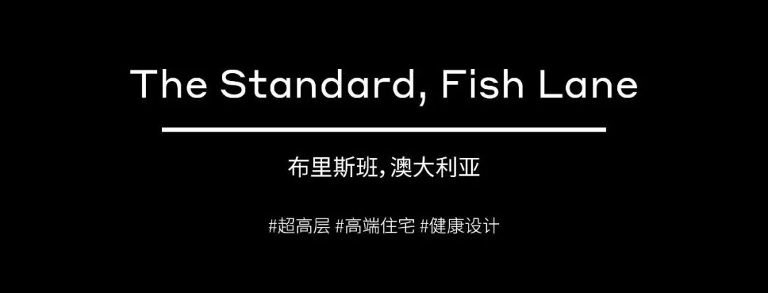 全球精选 | 南布里斯班奢华地标 The Standard Fish Lane，空中社交花园成亮点！