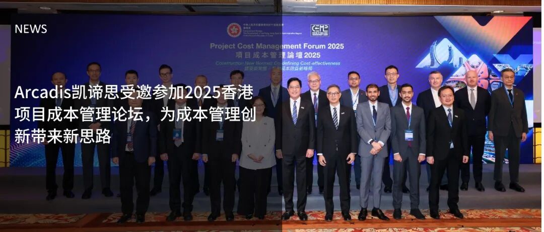 凯谛思受邀参加2025香港项目成本管理论坛,为成本管理创新带来新思路