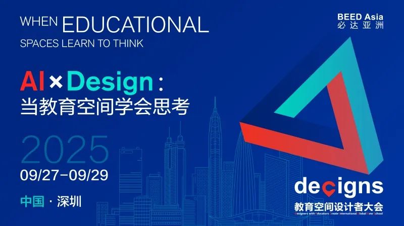 大会日程主题已定!DECIGNS 2025教育空间设计者大会9月深圳见