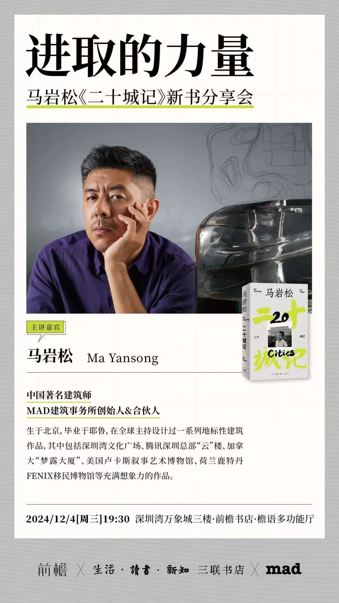 12.4深圳 | 进取的力量&middot;马岩松《二十城记》新书分享会