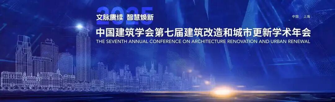 会议回顾丨文脉赓续,智慧焕新——2025年第七届建筑改造和城市更新学术年会在上海成功举办