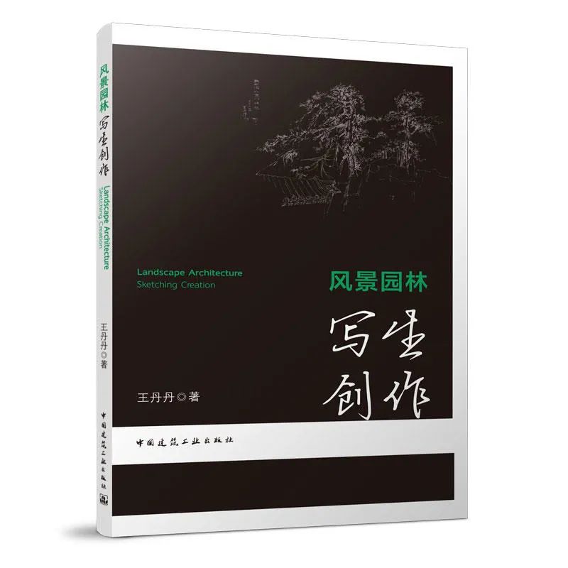 LA荐书 | 风景园林写生创作