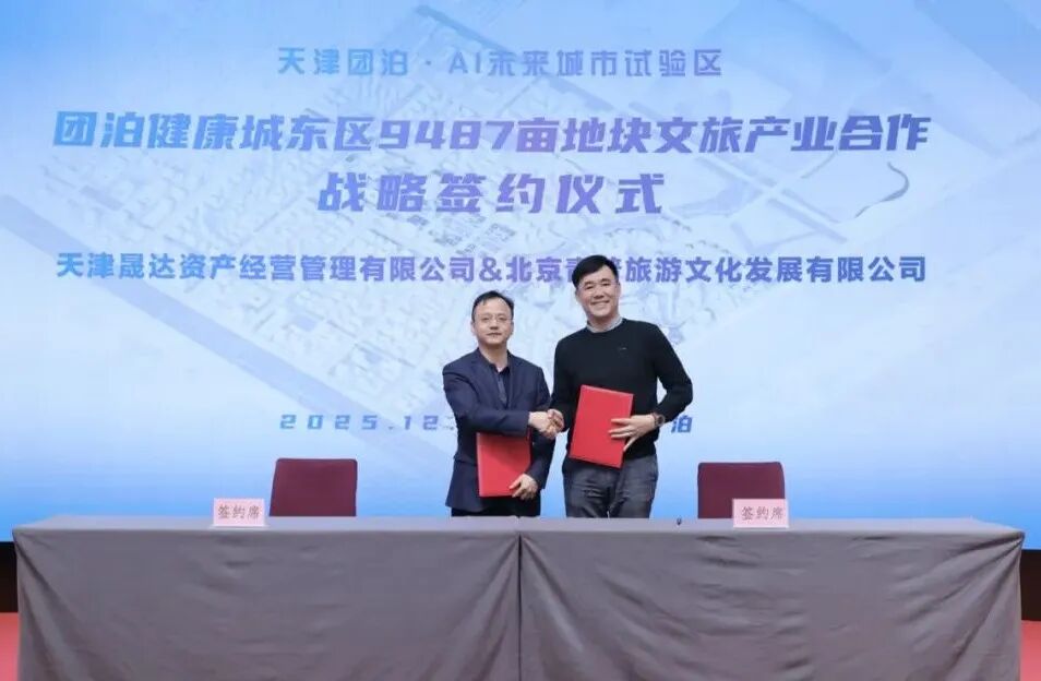 合筑新生态&middot;共启新未来&mdash;&mdash;团泊健康城东区AI未来城市设计大赛颁奖典礼暨项目签约仪式成功举办