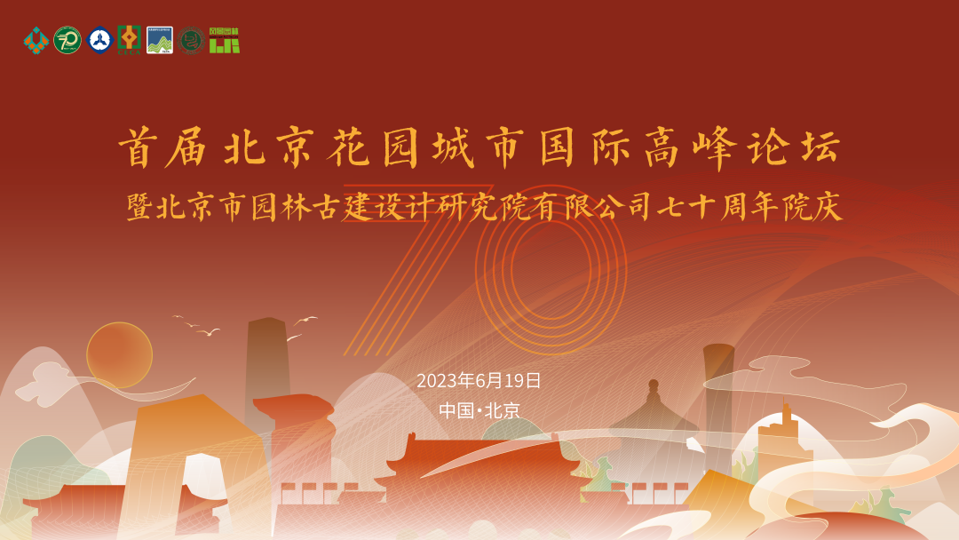 盛大开幕|首届北京花园城市国际高峰论坛暨北京市园林古建设计研究院有限公司七十周年院庆