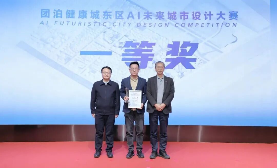 合筑新生态&middot;共启新未来&mdash;&mdash;团泊健康城东区AI未来城市设计大赛颁奖典礼暨项目签约仪式成功举办